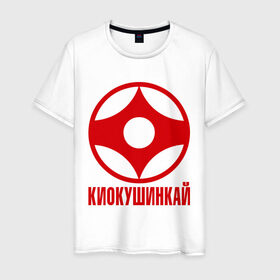 Мужская футболка хлопок с принтом Киокушинкай в Новосибирске, 100% хлопок | прямой крой, круглый вырез горловины, длина до линии бедер, слегка спущенное плечо. | каратэ