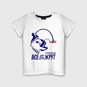 Детская футболка хлопок с принтом Геополитика - Все друг друга жрут в Новосибирске, 100% хлопок | круглый вырез горловины, полуприлегающий силуэт, длина до линии бедер | Тематика изображения на принте: все | жрать | рыба | удильщик