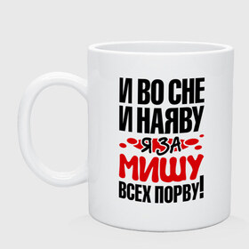 Кружка с принтом Я за Мишу всех порву в Новосибирске, керамика | объем — 330 мл, диаметр — 80 мм. Принт наносится на бока кружки, можно сделать два разных изображения | все | михаил | миша | порву | рвать