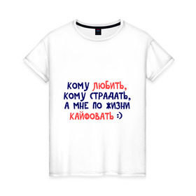 Женская футболка хлопок с принтом По жизни кайфовать в Новосибирске, 100% хлопок | прямой крой, круглый вырез горловины, длина до линии бедер, слегка спущенное плечо | кафовать | любить | надпись | популярная цитата | прикольные надписи | страдать | фраза
