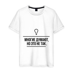 Мужская футболка хлопок с принтом Многие думают, но это не так в Новосибирске, 100% хлопок | прямой крой, круглый вырез горловины, длина до линии бедер, слегка спущенное плечо. | думают | лампочка | многие | многие думают | но это не так | прикольные цитаты