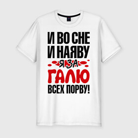 Мужская футболка премиум с принтом За Галю всех порву в Новосибирске, 92% хлопок, 8% лайкра | приталенный силуэт, круглый вырез ворота, длина до линии бедра, короткий рукав | все | галина | галя | порву | рвать