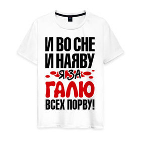 Мужская футболка хлопок с принтом За Галю всех порву в Новосибирске, 100% хлопок | прямой крой, круглый вырез горловины, длина до линии бедер, слегка спущенное плечо. | все | галина | галя | порву | рвать