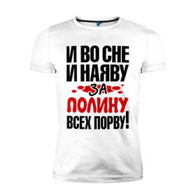 Мужская футболка премиум с принтом За Полину всех порву в Новосибирске, 92% хлопок, 8% лайкра | приталенный силуэт, круглый вырез ворота, длина до линии бедра, короткий рукав | все | полина | порву | рвать