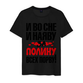Мужская футболка хлопок с принтом За Полину всех порву в Новосибирске, 100% хлопок | прямой крой, круглый вырез горловины, длина до линии бедер, слегка спущенное плечо. | все | полина | порву | рвать