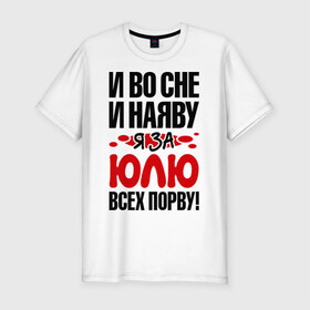 Мужская футболка премиум с принтом За Юлю всех порву в Новосибирске, 92% хлопок, 8% лайкра | приталенный силуэт, круглый вырез ворота, длина до линии бедра, короткий рукав | все | порву | рвать | юлия | юля