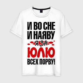 Мужская футболка хлопок с принтом За Юлю всех порву в Новосибирске, 100% хлопок | прямой крой, круглый вырез горловины, длина до линии бедер, слегка спущенное плечо. | все | порву | рвать | юлия | юля
