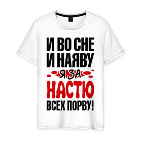 Мужская футболка хлопок с принтом За Настю всех порву в Новосибирске, 100% хлопок | прямой крой, круглый вырез горловины, длина до линии бедер, слегка спущенное плечо. | анастасия | все | настя | порву | рвать