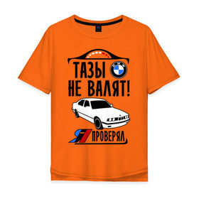 Мужская футболка хлопок Oversize с принтом Тазы не валят bmw e34 в Новосибирске, 100% хлопок | свободный крой, круглый ворот, “спинка” длиннее передней части | Тематика изображения на принте: bmw | бмв | валит | проверял | таз