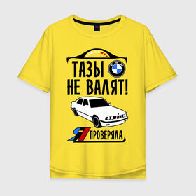 Мужская футболка хлопок Oversize с принтом Тазы не валят bmw e34 в Новосибирске, 100% хлопок | свободный крой, круглый ворот, “спинка” длиннее передней части | bmw | бмв | валит | проверял | таз