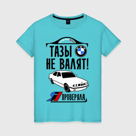 Женская футболка хлопок с принтом Тазы не валят bmw e34 в Новосибирске, 100% хлопок | прямой крой, круглый вырез горловины, длина до линии бедер, слегка спущенное плечо | bmw | бмв | валит | проверял | таз