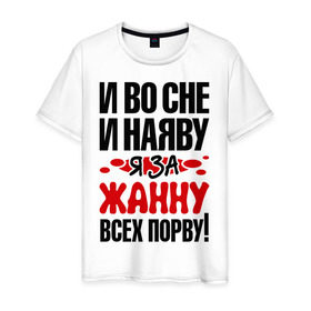 Мужская футболка хлопок с принтом Я за Жанну всех порву в Новосибирске, 100% хлопок | прямой крой, круглый вырез горловины, длина до линии бедер, слегка спущенное плечо. | всех | жанна | наяву | порву