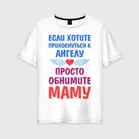 Женская футболка хлопок Oversize с принтом Моя мама - Ангел в Новосибирске, 100% хлопок | свободный крой, круглый ворот, спущенный рукав, длина до линии бедер
 | крылья