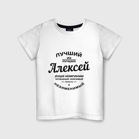 Детская футболка хлопок с принтом Алексей лучший в Новосибирске, 100% хлопок | круглый вырез горловины, полуприлегающий силуэт, длина до линии бедер | алексей | алеша | душа | компания | красивый | леша | лучший | незаменимый | успешный