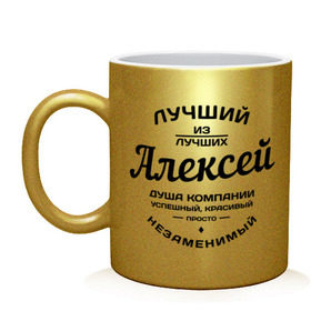Кружка с принтом Алексей лучший в Новосибирске, керамика | объем — 330 мл, диаметр — 80 мм. Принт наносится на бока кружки, можно сделать два разных изображения | алексей | алеша | душа | компания | красивый | леша | лучший | незаменимый | успешный