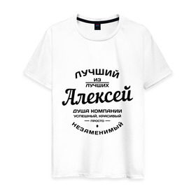 Мужская футболка хлопок с принтом Алексей лучший в Новосибирске, 100% хлопок | прямой крой, круглый вырез горловины, длина до линии бедер, слегка спущенное плечо. | алексей | алеша | душа | компания | красивый | леша | лучший | незаменимый | успешный