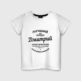 Детская футболка хлопок с принтом Дмитрий лучший в Новосибирске, 100% хлопок | круглый вырез горловины, полуприлегающий силуэт, длина до линии бедер | дима | дмитрий | душа | компания | красивый | лучший | незаменимый | успешный
