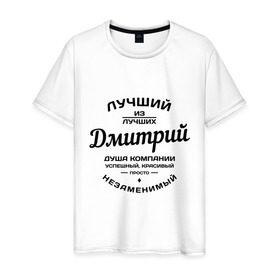 Мужская футболка хлопок с принтом Дмитрий лучший в Новосибирске, 100% хлопок | прямой крой, круглый вырез горловины, длина до линии бедер, слегка спущенное плечо. | дима | дмитрий | душа | компания | красивый | лучший | незаменимый | успешный