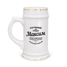 Кружка пивная с принтом Максим лучший в Новосибирске,  керамика (Материал выдерживает высокую температуру, стоит избегать резкого перепада температур) |  объем 630 мл | Тематика изображения на принте: душа | компания | красивый | лучший | максим | незаменимый | успешный