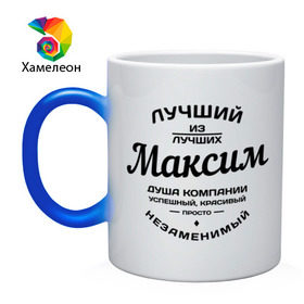 Кружка хамелеон с принтом Максим лучший в Новосибирске, керамика | меняет цвет при нагревании, емкость 330 мл | душа | компания | красивый | лучший | максим | незаменимый | успешный