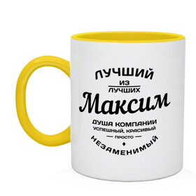 Кружка двухцветная с принтом Максим лучший в Новосибирске, керамика | объем — 330 мл, диаметр — 80 мм. Цветная ручка и кайма сверху, в некоторых цветах — вся внутренняя часть | Тематика изображения на принте: душа | компания | красивый | лучший | максим | незаменимый | успешный