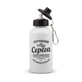 Бутылка спортивная с принтом Серёга лучший в Новосибирске, металл | емкость — 500 мл, в комплекте две пластиковые крышки и карабин для крепления | душа | компания | красивый | лучший | незаменимый | серега | успешный
