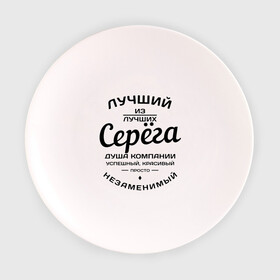 Тарелка с принтом Серёга лучший в Новосибирске, фарфор | диаметр - 210 мм
диаметр для нанесения принта - 120 мм | Тематика изображения на принте: душа | компания | красивый | лучший | незаменимый | серега | успешный