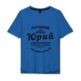 Мужская футболка хлопок Oversize с принтом Юрий лучший в Новосибирске, 100% хлопок | свободный крой, круглый ворот, “спинка” длиннее передней части | душа | компания | красивый | лучший | незаменимый | успешный | юра | юрий