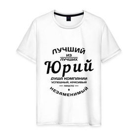 Мужская футболка хлопок с принтом Юрий лучший в Новосибирске, 100% хлопок | прямой крой, круглый вырез горловины, длина до линии бедер, слегка спущенное плечо. | душа | компания | красивый | лучший | незаменимый | успешный | юра | юрий