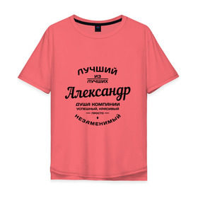 Мужская футболка хлопок Oversize с принтом Александр лучший в Новосибирске, 100% хлопок | свободный крой, круглый ворот, “спинка” длиннее передней части | александр | душа | компания | красивый | лучший | незаменимый | саня | саша | успешный