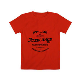 Детская футболка хлопок с принтом Александр лучший в Новосибирске, 100% хлопок | круглый вырез горловины, полуприлегающий силуэт, длина до линии бедер | александр | душа | компания | красивый | лучший | незаменимый | саня | саша | успешный