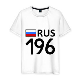 Мужская футболка хлопок с принтом Свердловская область (196) в Новосибирске, 100% хлопок | прямой крой, круглый вырез горловины, длина до линии бедер, слегка спущенное плечо. | 