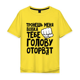 Мужская футболка хлопок Oversize с принтом Вовка голову оторвёт в Новосибирске, 100% хлопок | свободный крой, круглый ворот, “спинка” длиннее передней части | владимир | вовка | володя | голова | оторвет | отрывать