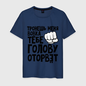 Мужская футболка хлопок с принтом Вовка голову оторвёт в Новосибирске, 100% хлопок | прямой крой, круглый вырез горловины, длина до линии бедер, слегка спущенное плечо. | владимир | вовка | володя | голова | оторвет | отрывать