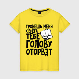 Женская футболка хлопок с принтом Серёга голову оторвёт в Новосибирске, 100% хлопок | прямой крой, круглый вырез горловины, длина до линии бедер, слегка спущенное плечо | голова | оторвет | отрывать | серега