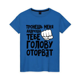 Женская футболка хлопок с принтом Андрюша голову оторвёт в Новосибирске, 100% хлопок | прямой крой, круглый вырез горловины, длина до линии бедер, слегка спущенное плечо | андрей | голова | оторвет | отрывать