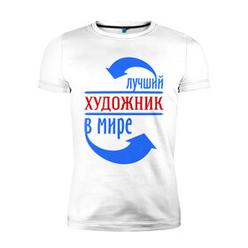 Мужская футболка премиум с принтом Лучший художник в мире в Новосибирске, 92% хлопок, 8% лайкра | приталенный силуэт, круглый вырез ворота, длина до линии бедра, короткий рукав | лучший | мир | профессия | работа | стрелки | художник