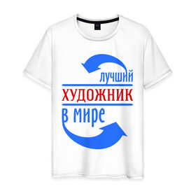 Мужская футболка хлопок с принтом Лучший художник в мире в Новосибирске, 100% хлопок | прямой крой, круглый вырез горловины, длина до линии бедер, слегка спущенное плечо. | лучший | мир | профессия | работа | стрелки | художник