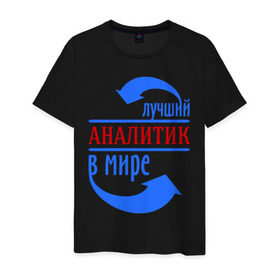 Мужская футболка хлопок с принтом Лучший аналитик в мире в Новосибирске, 100% хлопок | прямой крой, круглый вырез горловины, длина до линии бедер, слегка спущенное плечо. | лучший | мир | профессия | работа | стрелки