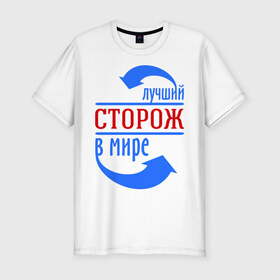 Мужская футболка премиум с принтом Лучший сторож в мире в Новосибирске, 92% хлопок, 8% лайкра | приталенный силуэт, круглый вырез ворота, длина до линии бедра, короткий рукав | лучший | мир | профессия | работа | сторож | стрелки