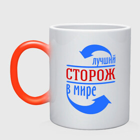 Кружка хамелеон с принтом Лучший сторож в мире в Новосибирске, керамика | меняет цвет при нагревании, емкость 330 мл | лучший | мир | профессия | работа | сторож | стрелки