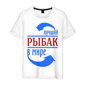 Мужская футболка хлопок с принтом Лучший рыбак в мире в Новосибирске, 100% хлопок | прямой крой, круглый вырез горловины, длина до линии бедер, слегка спущенное плечо. | лучший | мир | профессия | работа | рыбак | стрелки