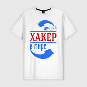 Мужская футболка премиум с принтом Лучший хакер в мире в Новосибирске, 92% хлопок, 8% лайкра | приталенный силуэт, круглый вырез ворота, длина до линии бедра, короткий рукав | компьютер | лучший | мир | профессия | работа | стрелки | хакер
