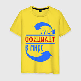 Мужская футболка хлопок с принтом Лучший официант в мире в Новосибирске, 100% хлопок | прямой крой, круглый вырез горловины, длина до линии бедер, слегка спущенное плечо. | лучший | мир | официант | профессия | работа | стрелки