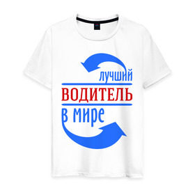 Мужская футболка хлопок с принтом Лучший водитель в мире в Новосибирске, 100% хлопок | прямой крой, круглый вырез горловины, длина до линии бедер, слегка спущенное плечо. | водитель | лучший | мир | профессия | работа | стрелки