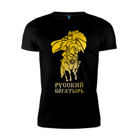 Мужская футболка премиум с принтом Русский богатырь в Новосибирске, 92% хлопок, 8% лайкра | приталенный силуэт, круглый вырез ворота, длина до линии бедра, короткий рукав | русь