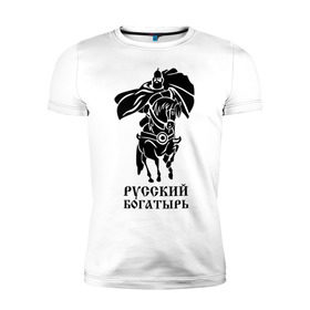 Мужская футболка премиум с принтом Русский богатырь в Новосибирске, 92% хлопок, 8% лайкра | приталенный силуэт, круглый вырез ворота, длина до линии бедра, короткий рукав | русь