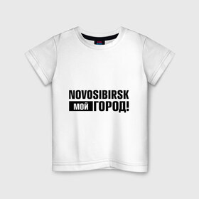 Детская футболка хлопок с принтом Мой город в Новосибирске, 100% хлопок | круглый вырез горловины, полуприлегающий силуэт, длина до линии бедер | Тематика изображения на принте: novosibirsk | nsk | город | день города | мой город | новосибирск | нск