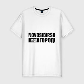 Мужская футболка премиум с принтом Мой город в Новосибирске, 92% хлопок, 8% лайкра | приталенный силуэт, круглый вырез ворота, длина до линии бедра, короткий рукав | Тематика изображения на принте: novosibirsk | nsk | город | день города | мой город | новосибирск | нск