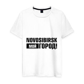 Мужская футболка хлопок с принтом Мой город в Новосибирске, 100% хлопок | прямой крой, круглый вырез горловины, длина до линии бедер, слегка спущенное плечо. | Тематика изображения на принте: novosibirsk | nsk | город | день города | мой город | новосибирск | нск